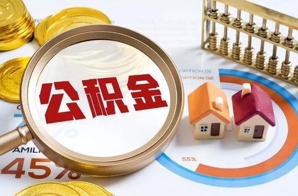 龙口正式退休怎样领取公积金（退休公积金如何领取）