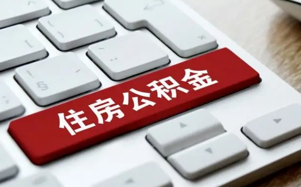 龙口公积金离职了怎么提（公积金离职了怎么提取出来）